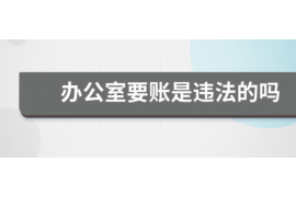 永兴为什么选择专业追讨公司来处理您的债务纠纷？